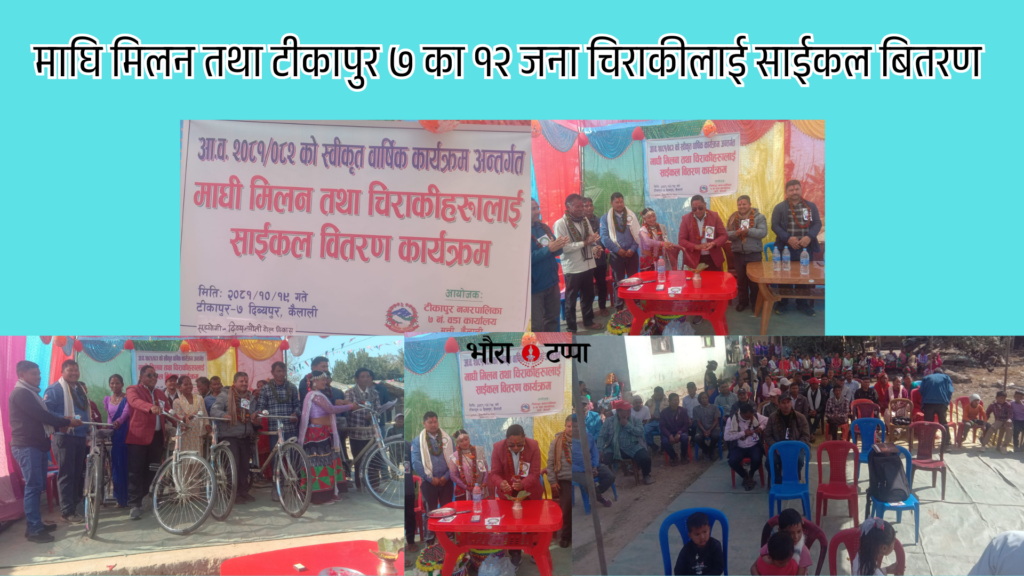 माघि मिलन तथा टीकापुर ७ का १२…