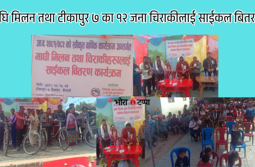 माघि मिलन तथा टीकापुर ७ का १२ जना चिराकीलाई साईकल&hellip;