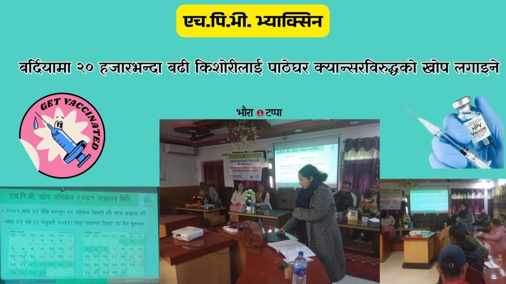 बर्दियामा २० हजारभन्दा बढी किशोरीलाई पाठेघर क्यान्सरविरुद्धको…