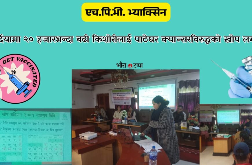 बर्दियामा २० हजारभन्दा बढी किशोरीलाई पाठेघर क्यान्सरविरुद्धको खोप लगाइने