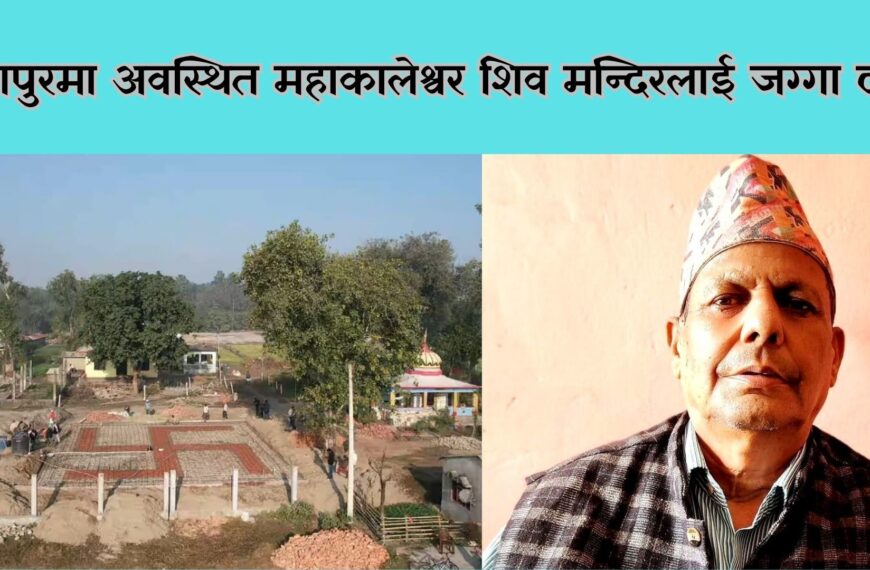 राजापुरमा अवस्थित महाकालेश्वर शिव मन्दिरलाई जग्गा दान