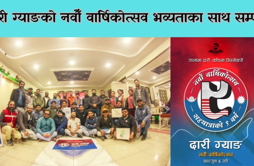 दारी ग्याङको नवौँ वार्षिकोत्सव भव्यताका साथ सम्पन्न