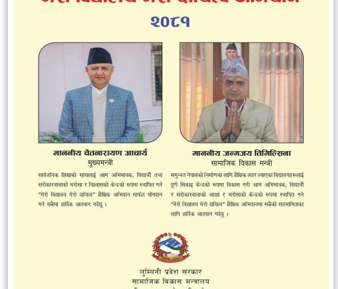 मेरो विद्यालय मेरो अभियान २०८१