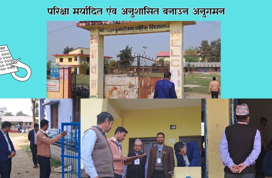 परिक्षा मर्यादित एंव अनुशासित बनाउन शिक्षा शाखाको नेतृत्वमा अनुगमन