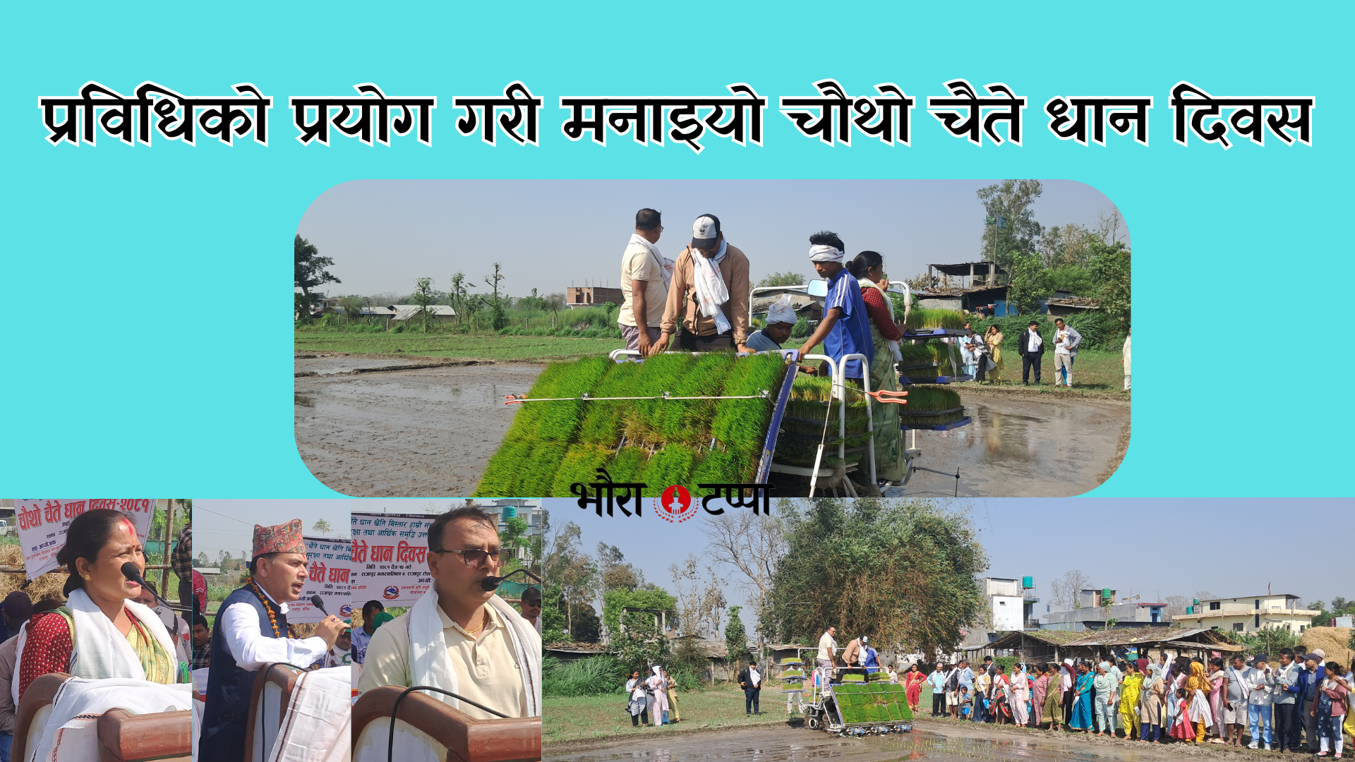 सरोकारवालाहरु बिच मनाइयो चैते धान दिवस