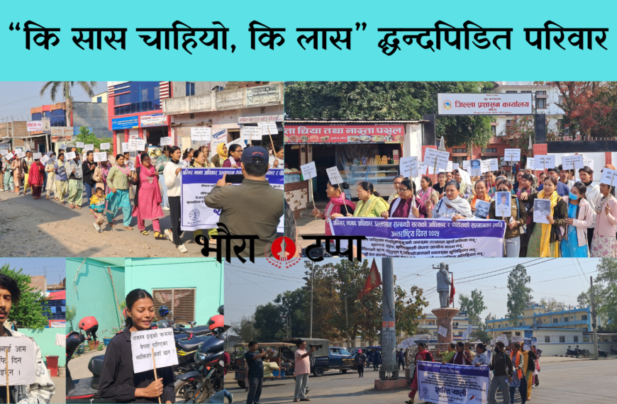 बर्दियाका द्वन्द्वपीडित परिवारहरू न्यायको खोजीमा