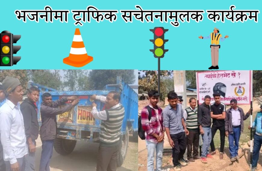 भजनीमा ट्राफिक सचेतनामुलक कार्यक्रम