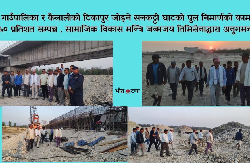 सनकट्टी घाटको पुल निमार्णको काम झण्डै ६० प्रतिशत सम्पन्न