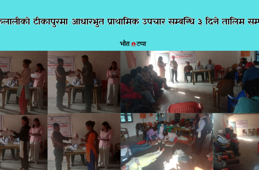 कैलालीको टीकापुरमा आधारभुत प्राथामिक उपचार सम्बन्धि ३ दिने तालिम सम्पन्न