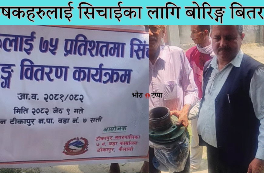 कृषकहरुलाई सिचाईका लागि बोरिङ्ग बितरण