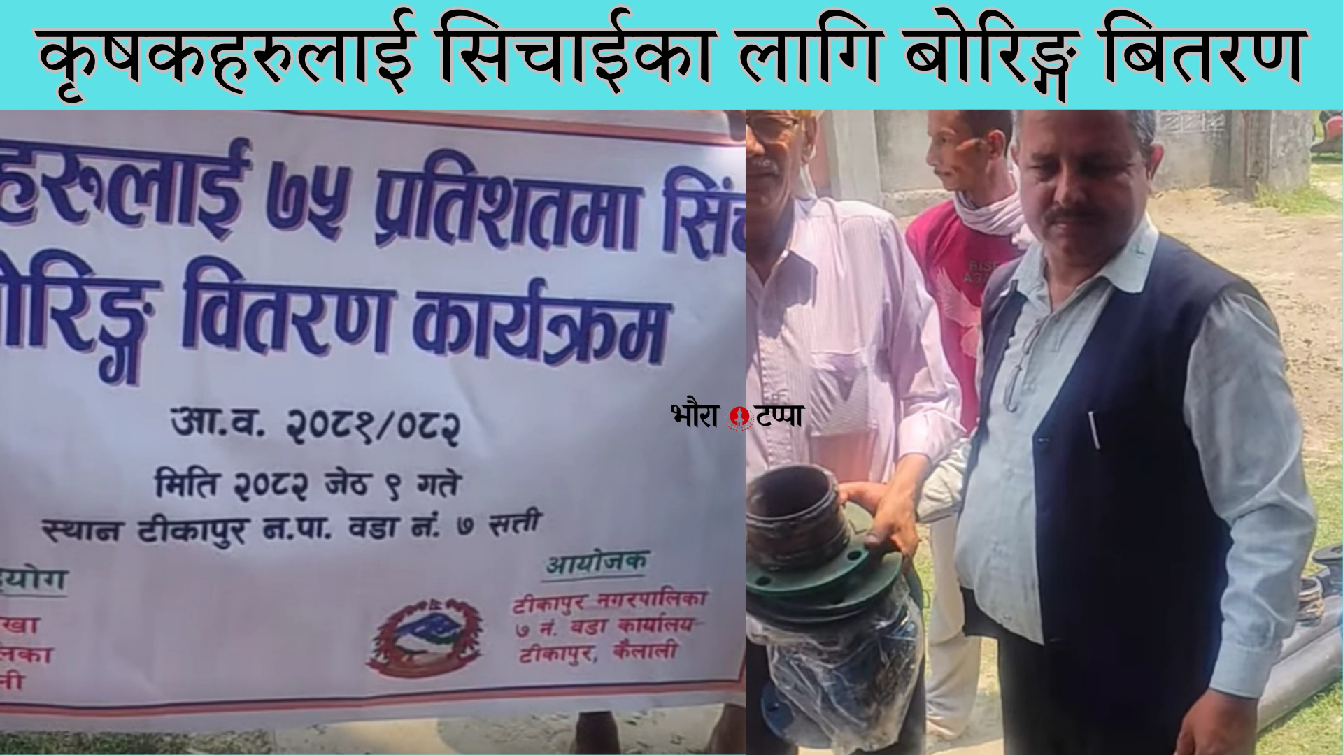 कृषकहरुलाई सिचाईका लागि बोरिङ्ग बितरण