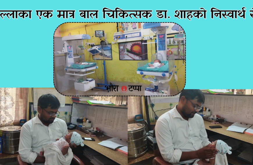 जिल्लाका एक मात्र बाल चिकित्सक डा. शाहको निस्वार्थ सेवा