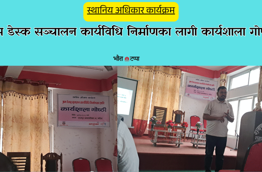 राजापुरमा श्रम डेस्क सञ्चालन कार्यविधि निर्माणका लागी कार्यशाला गोष्ठी