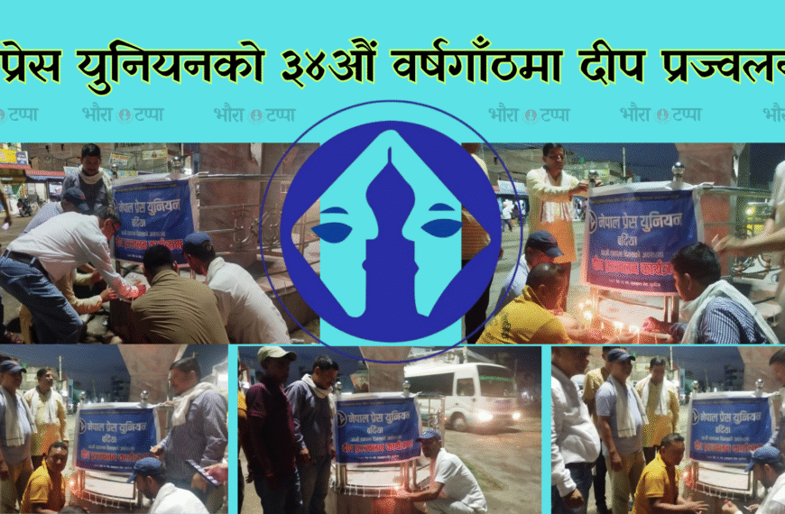 प्रेस युनियनको ३४औं वर्षगाँठमा बर्दियामा दीप प्रज्वलन