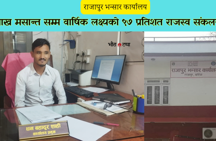 बैशाख मसान्त सम्म वार्षिक लक्ष्यको ९७ प्रतिशत राजस्व संकलन