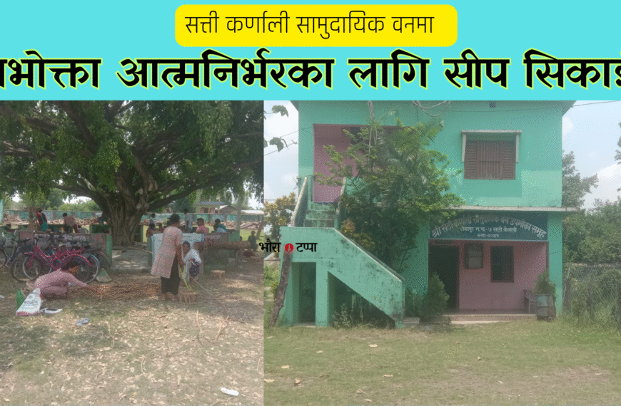 उपभोक्ता आत्मनिर्भरका लागि सीप सिकाईदै