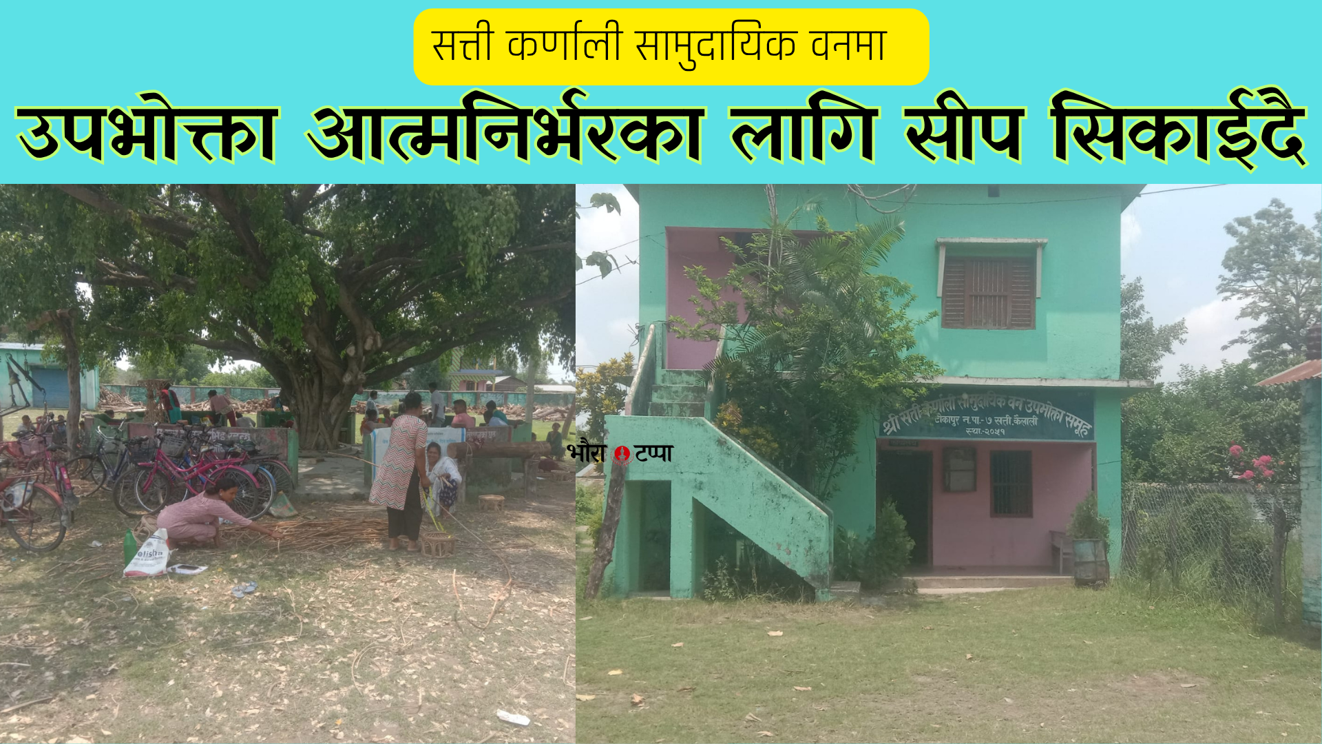 उपभोक्ता आत्मनिर्भरका लागि सीप सिकाईदै