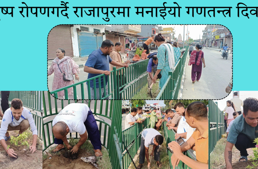 पुष्प रोपणगर्दै राजापुरमा मनाईयो गणतन्त्र दिवस