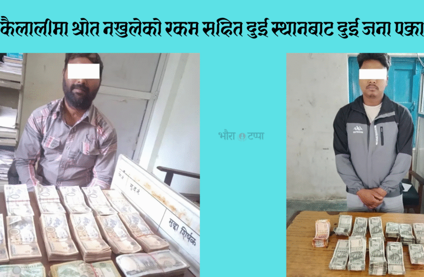 कैलालीमा श्रोत नखुलेको रकम सहित दुई स्थानबाट दुई जना पक्राउ