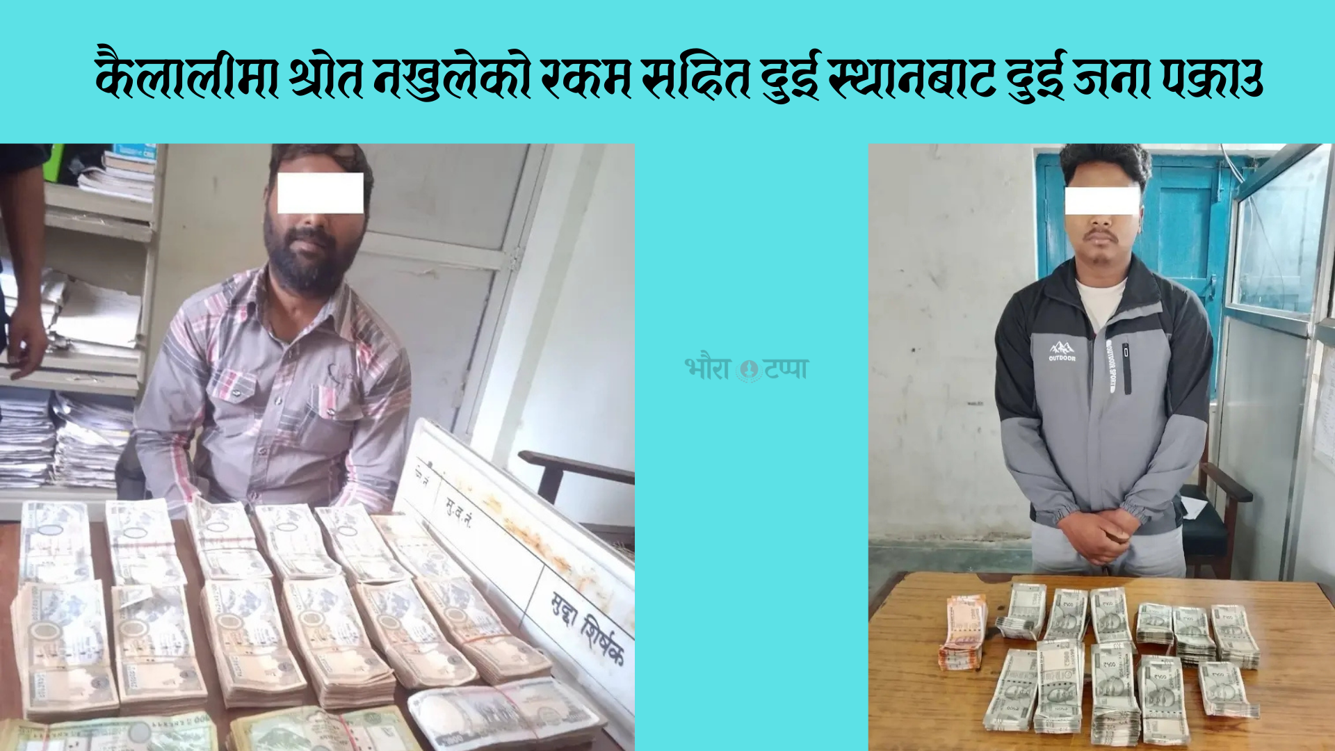 कैलालीमा श्रोत नखुलेको रकम सहित दुई स्थानबाट दुई जना पक्राउ