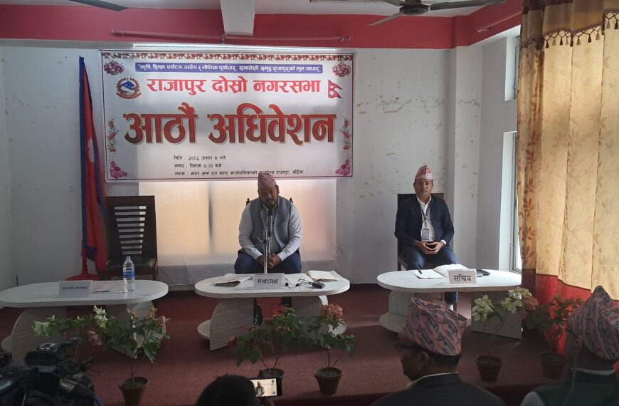 राजापुर नगरपालिकाको आगामी बर्षको नीति तथा कार्यक्रम सार्वजनिक