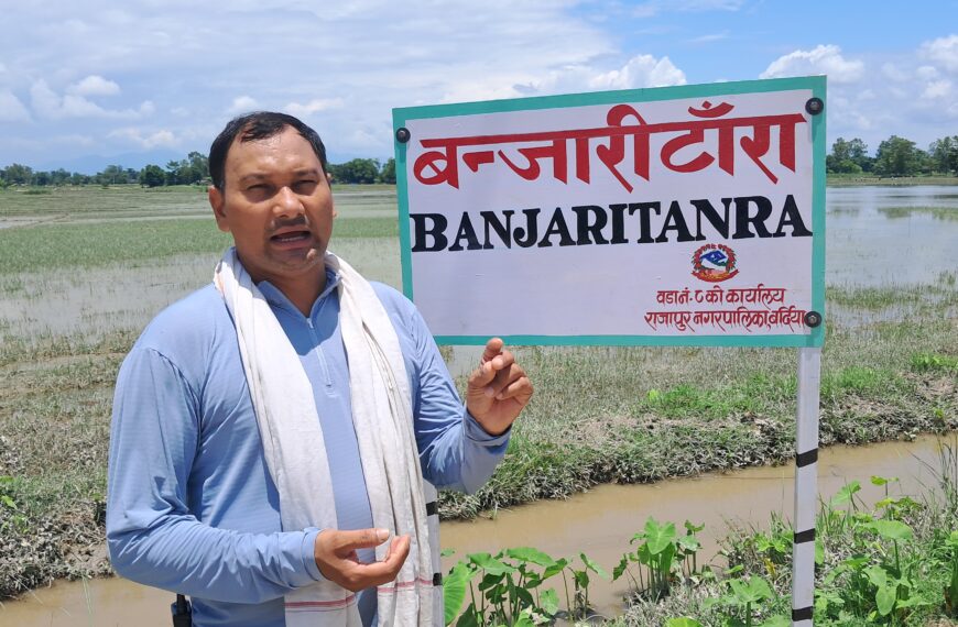 राजापुर नगरपालिका वडा नं. ८का टोलहरू पहिचानसहित चिनिने भए: टोल&hellip;