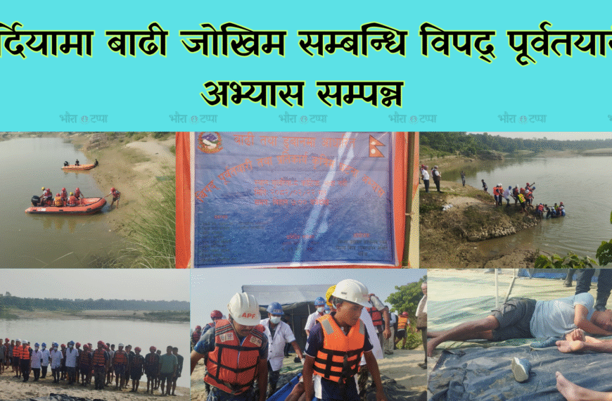 बर्दियामा बाढी जोखिम सम्बन्धि विपद् पूर्वतयारी अभ्यास सम्पन्न