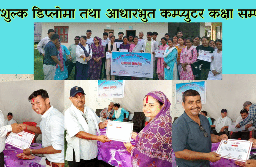 निशुल्क डिप्लोमा तथा आधारभुत कम्प्युटर कक्षा सम्पन्न
