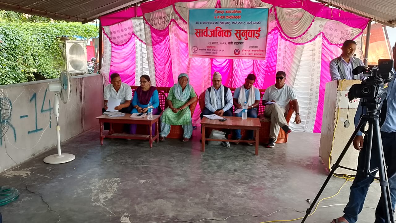 टीकापुर नगरपालिका वडा नं ७काे सार्वजनिक सुनुवाई कार्यक्रम सम्पन्न