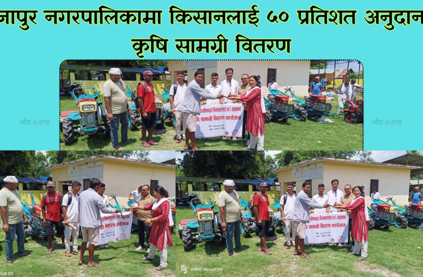 राजापुरका किसानलाई कृषि उपकरणमा आधा अनुदान