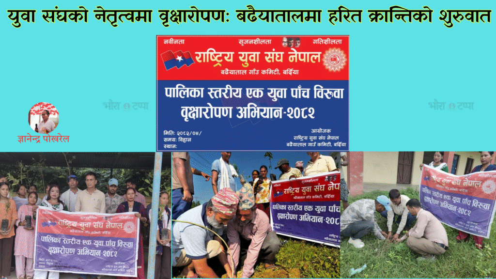प्राकृतिक सौन्दर्य अभिवृद्धि गर्न युवा संघको हरियाली&hellip;