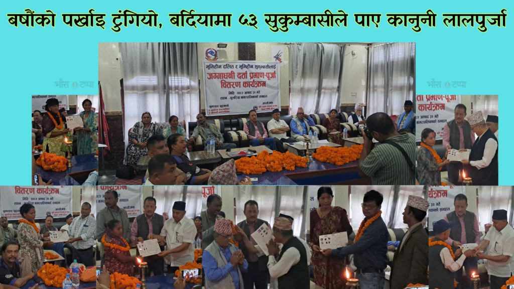 गुलरिया र बाँसगढीका भूमिहीनलाई लालपुर्जा वितरण, ५३&hellip;