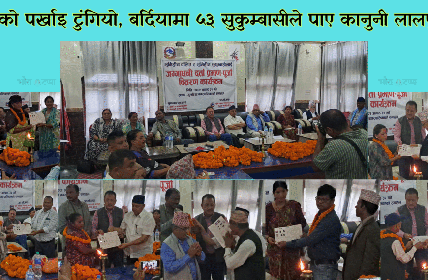 गुलरिया र बाँसगढीका भूमिहीनलाई लालपुर्जा वितरण, ५३ परिवारले पाए कानुनी&hellip;
