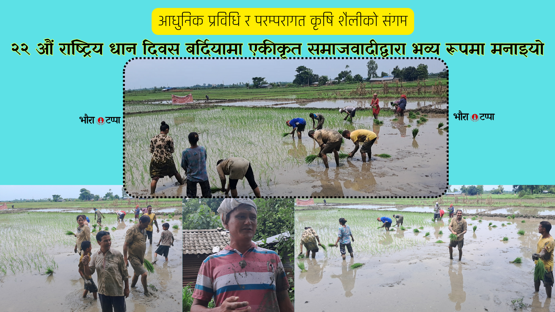 २२ औं राष्ट्रिय धान दिवस बर्दियामा एकीकृत समाजवादीद्वारा भव्य रूपमा मनाइयो