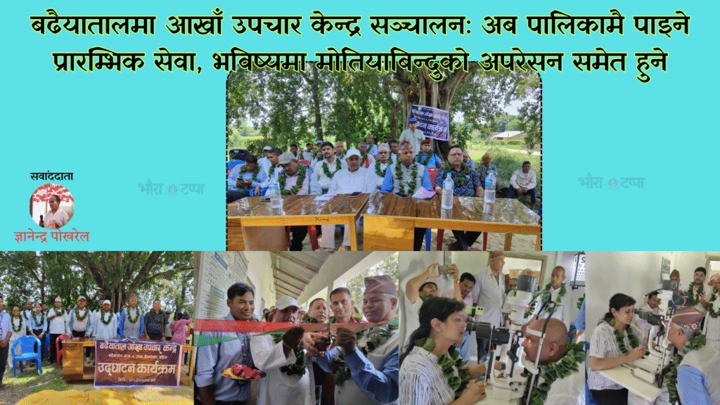 नेत्र ज्योति संघको सहकार्यमा बढैयातालमा आखाँ उपचार&hellip;