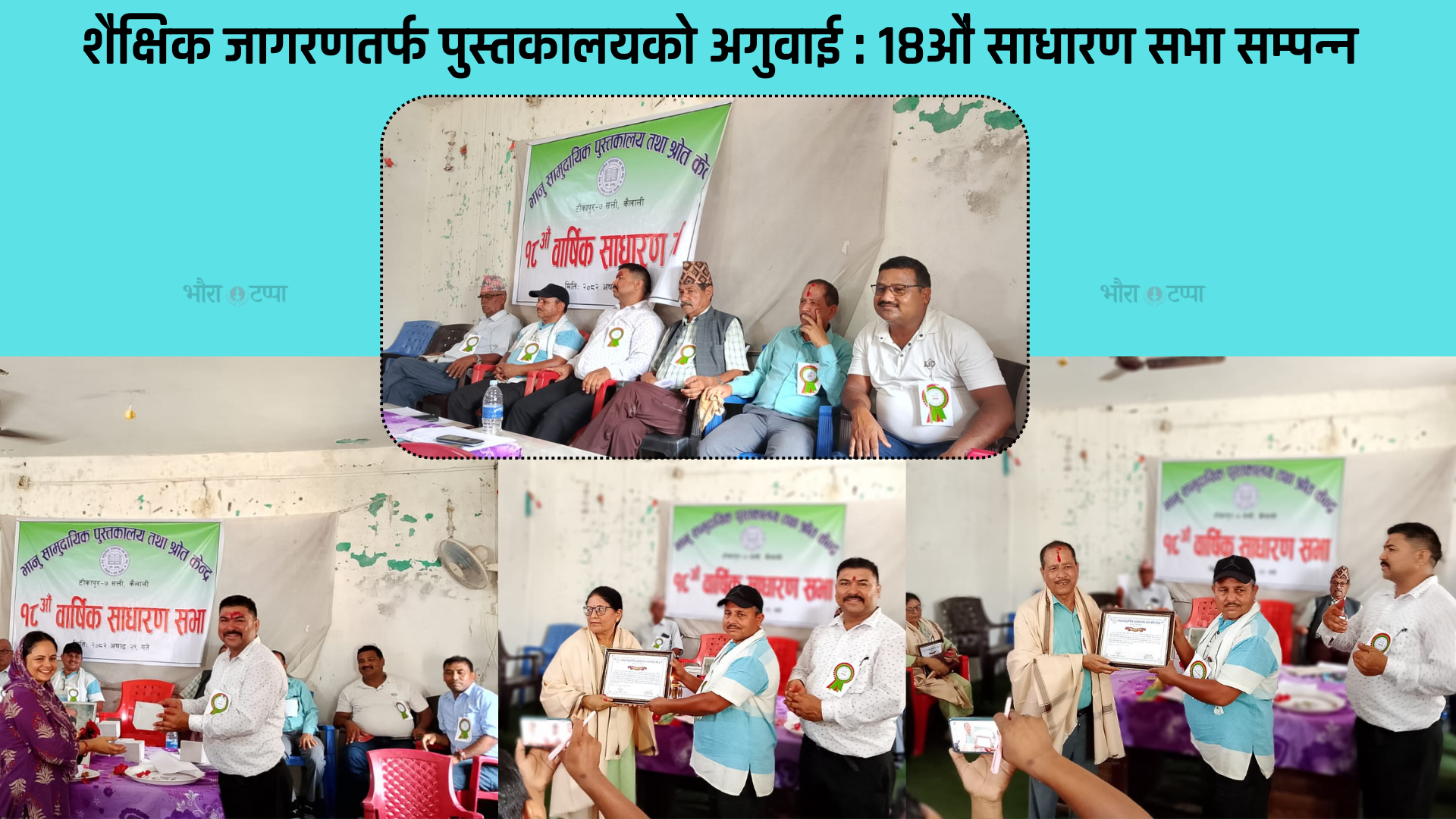 भानु सामुदायिक पुस्तकालय तथा श्रोत केन्द्रको १८ औ बार्षिक साधारण सभा सम्पन्न