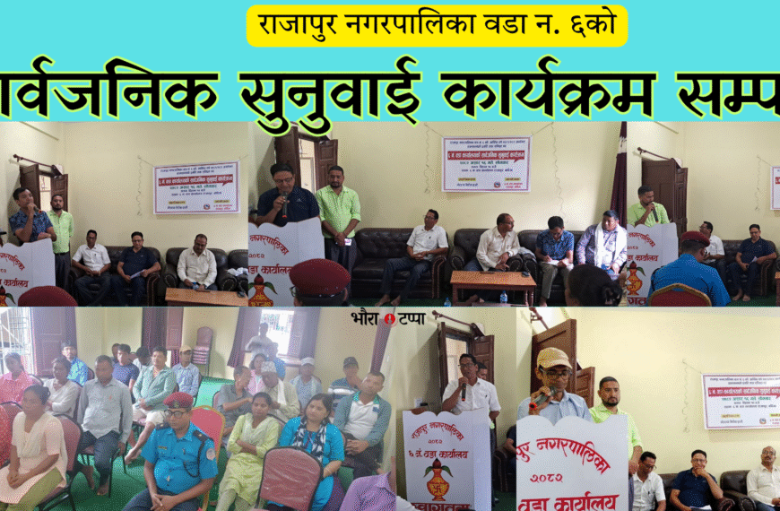 जनप्रतिनिधिको जवाफ र प्रतिबद्धता सहित वडा न. ६को सार्वजनिक सुनुवाई&hellip;