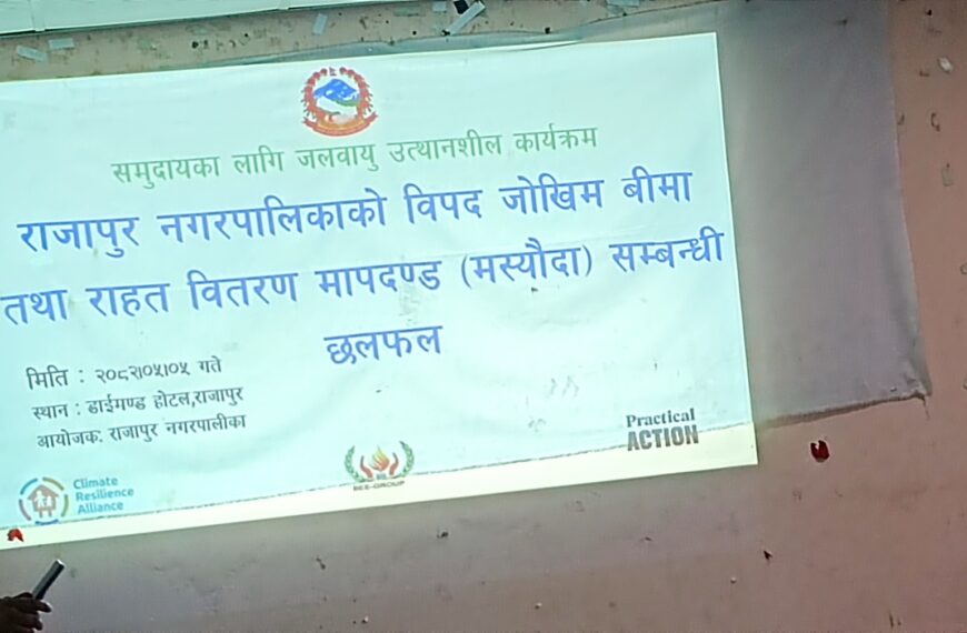 राजापुरमा विपद् जोखिम तथा राहत वितरण मापदण्ड मसौदा विषयक छलफल&hellip;