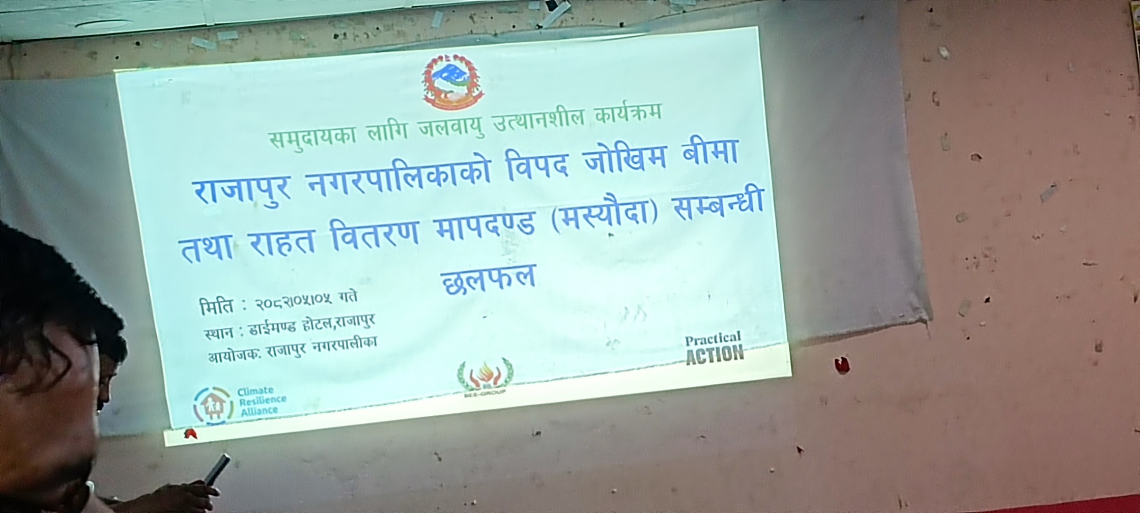 राजापुरमा विपद् जोखिम तथा राहत वितरण मापदण्ड मसौदा विषयक छलफल सम्पन्न