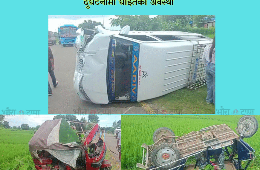 राजापुरमा विङ्गर र अटो ठोक्किँदा पाँच जना घाइते, चार जनाको&hellip;