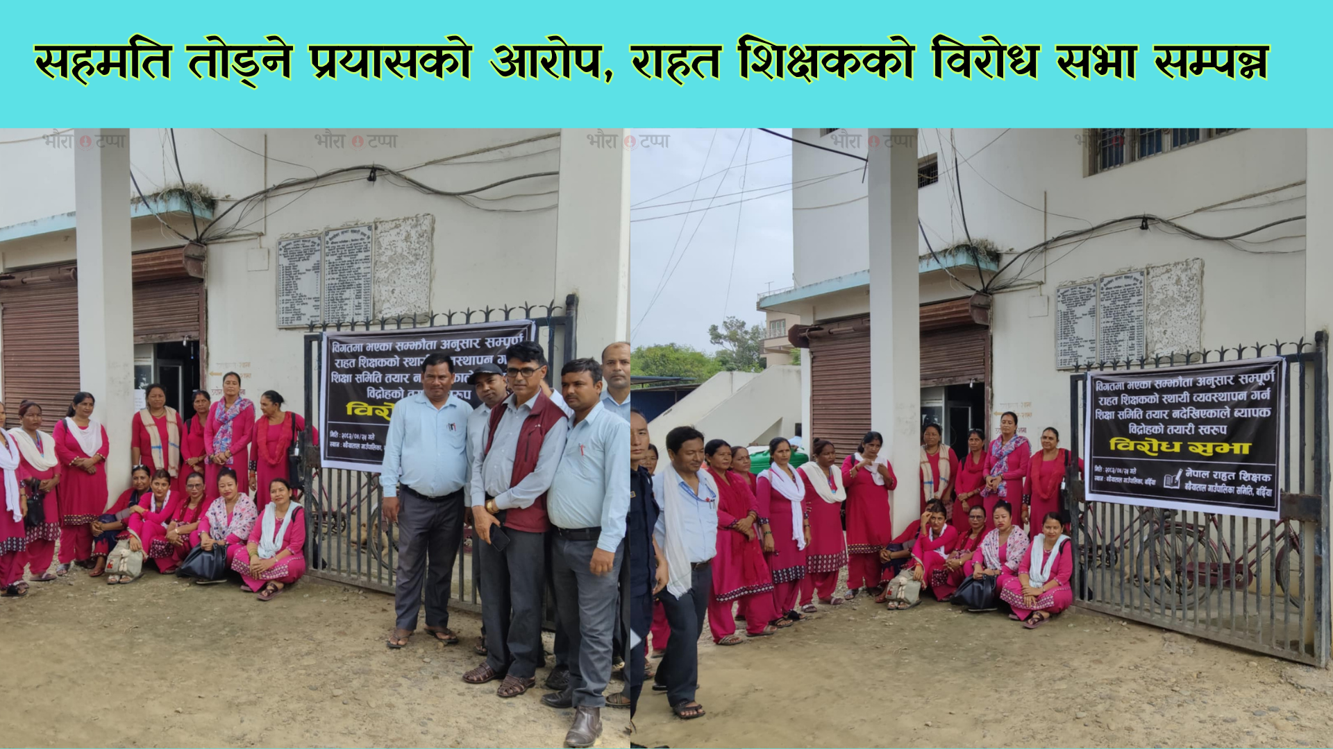 केन्द्रीय निर्देशनअनुसार बढैयातालमा राहत शिक्षकको विरोध कार्यक्रम