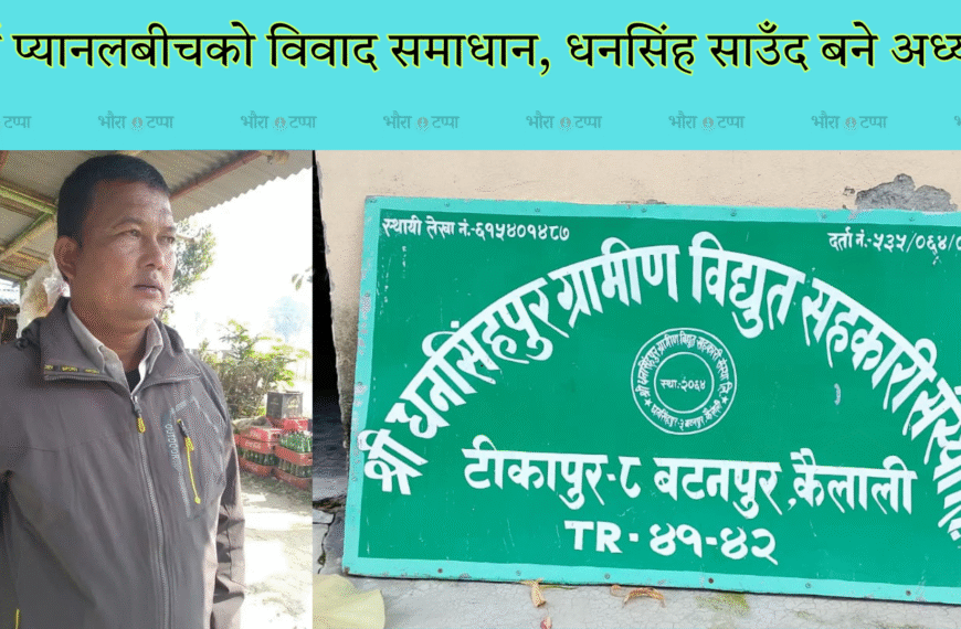 दुई प्यानलबीचको विवाद समाधान, धनसिंह साउँद बने अध्यक्ष