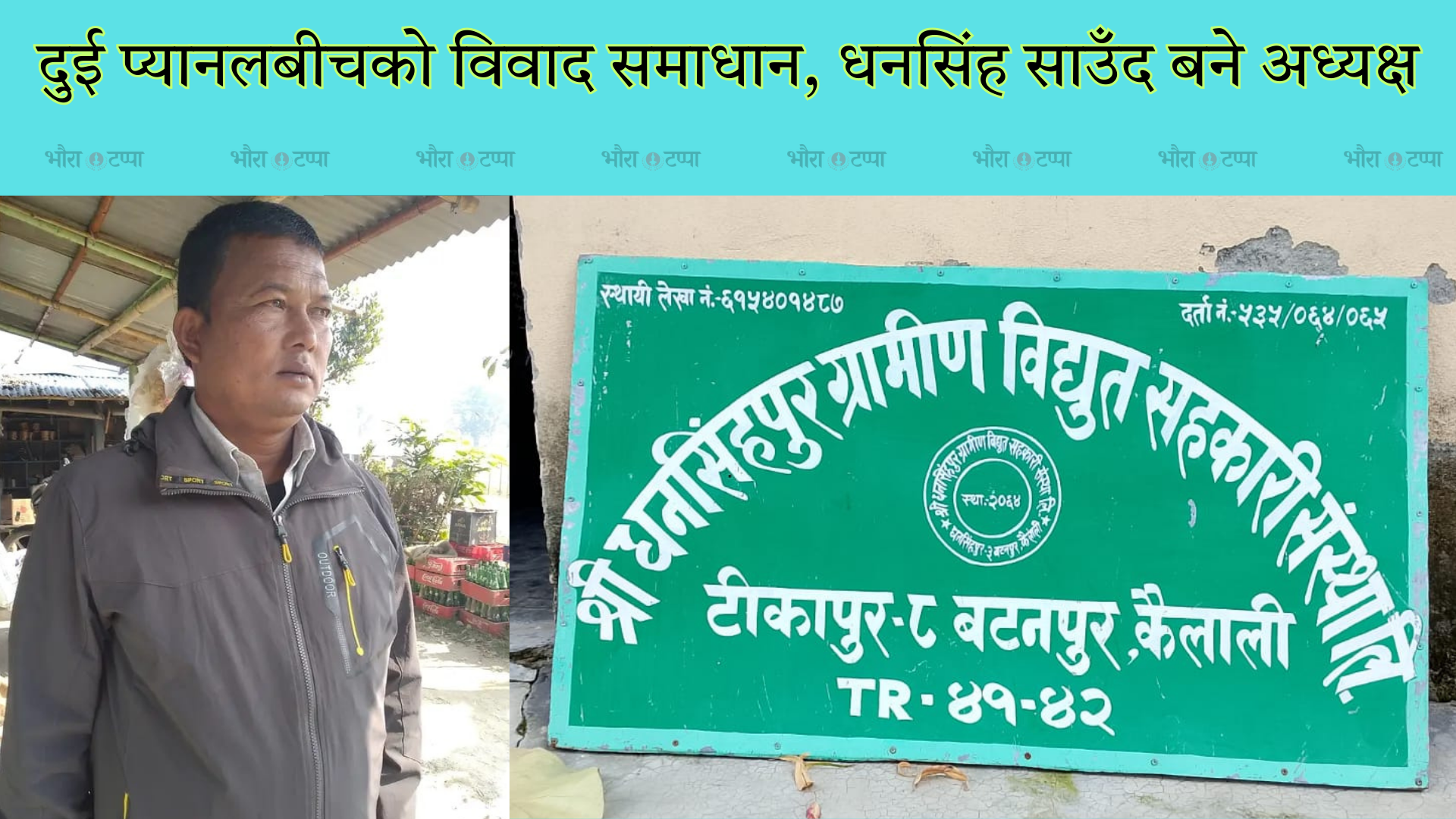 दुई प्यानलबीचको विवाद समाधान, धनसिंह साउँद बने अध्यक्ष