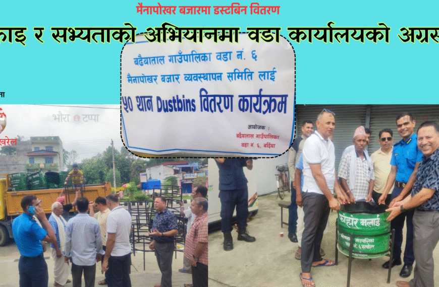 स्वच्छ मैनापोखर अभियान: उद्योगी-व्यवसायीको सहभागितामा डस्टबिन वितरण