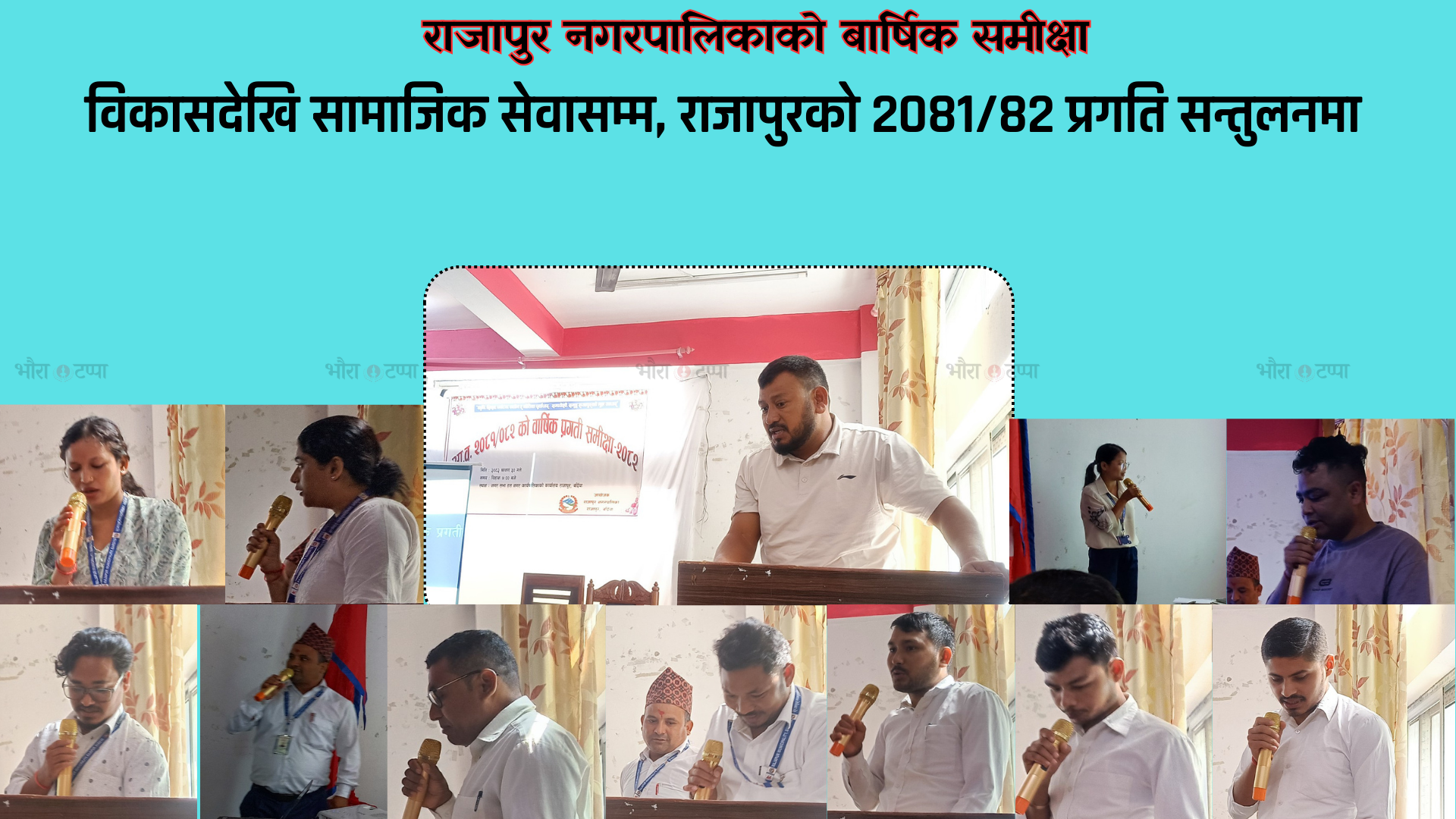 राजापुर नगरपालिकामा वार्षिक समीक्षा सम्पन्न, परिणाम सकारात्मक