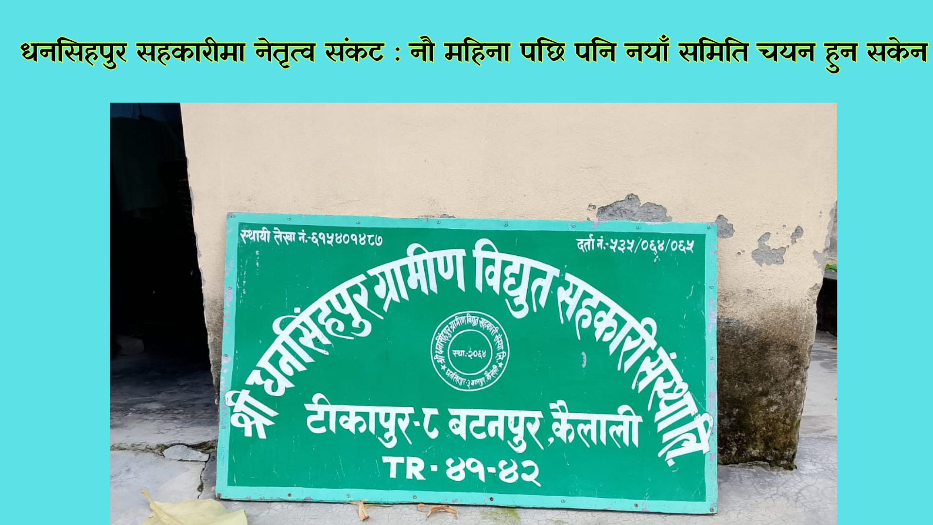 नव नेतृत्व चयनमा नौ महिना ढिलाइ, पुरानै समितिबाट निर्णय सञ्चालन