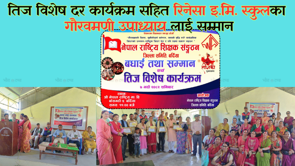 नेपाल राष्ट्रिय शिक्षक संगठनद्वारा उत्कृष्ट विद्यार्थी सम्मान&hellip;