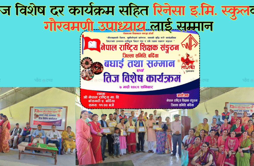 नेपाल राष्ट्रिय शिक्षक संगठनद्वारा उत्कृष्ट विद्यार्थी सम्मान तथा तिज विशेष&hellip;