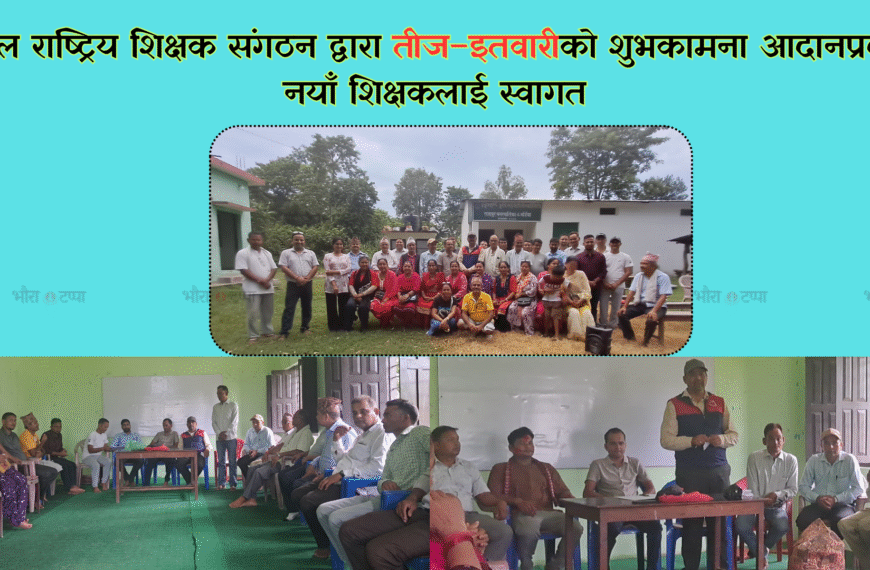 नेपाल राष्ट्रिय शिक्षक संगठनद्वारा तीज एवं अत्वारी पर्वको शुभकामना आदानप्रदान