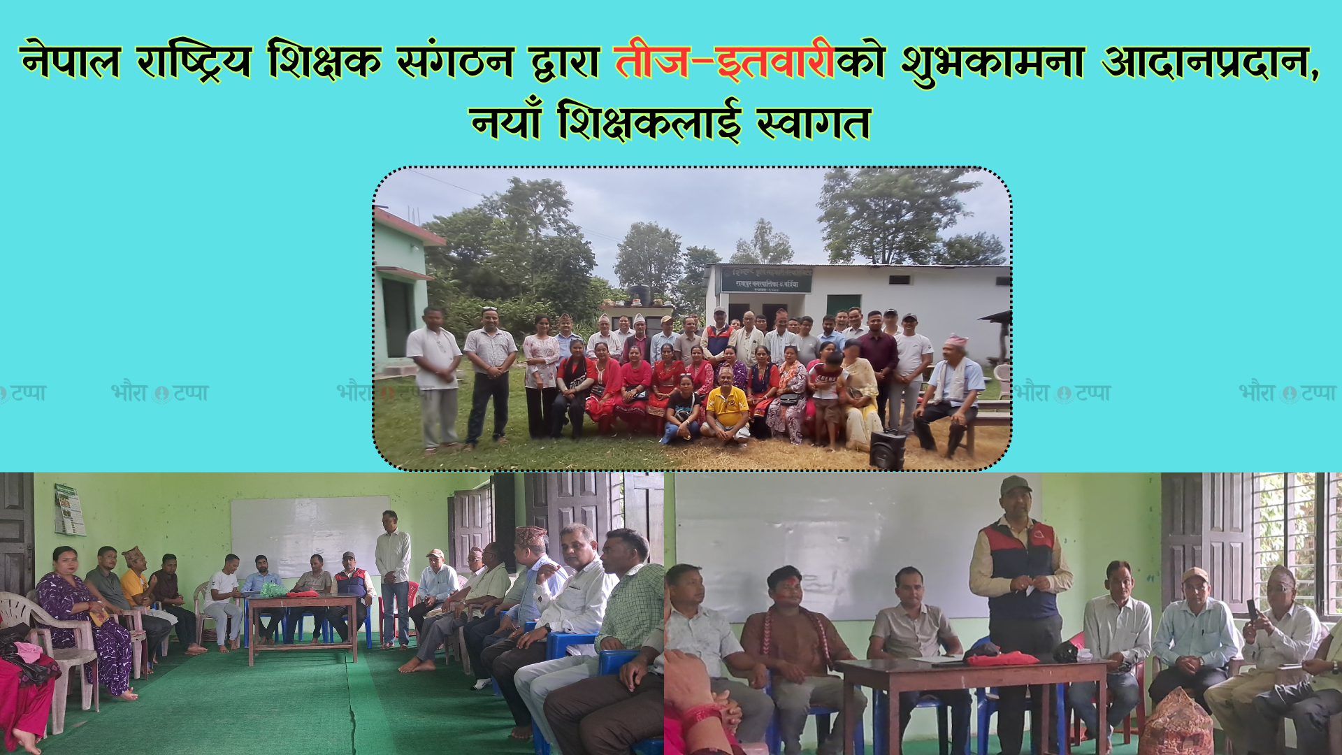 नेपाल राष्ट्रिय शिक्षक संगठनद्वारा तीज एवं अत्वारी पर्वको शुभकामना आदानप्रदान
